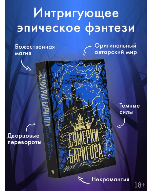 Сумерки Баригора