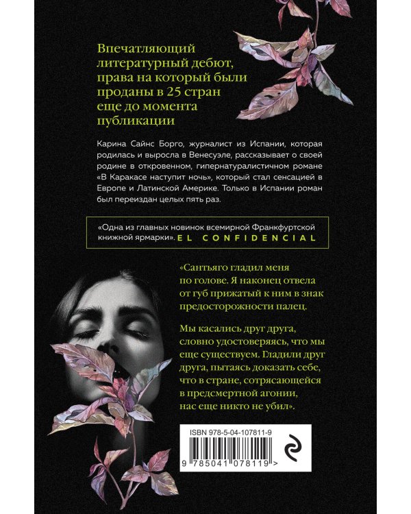 В Каракасе наступит ночь