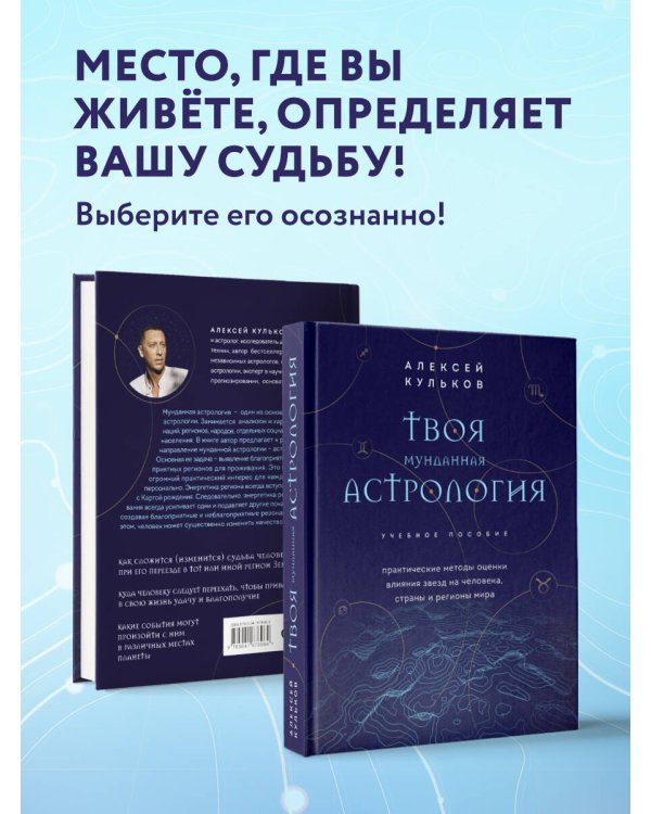Твоя мунданная астрология. Учебное пособие. Практические методы оценки влияния звезд на человека, страны и регионы мира