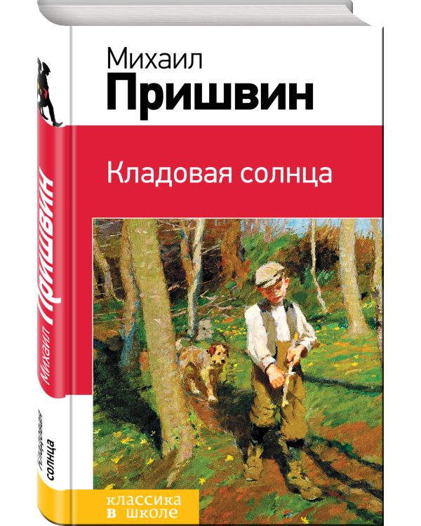 Кладовая солнца