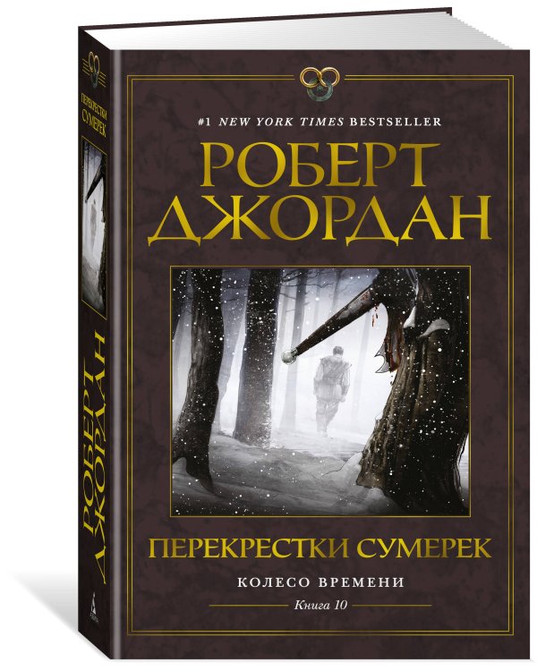 Колесо Времени. Кн. 10. Перекрестки сумерек