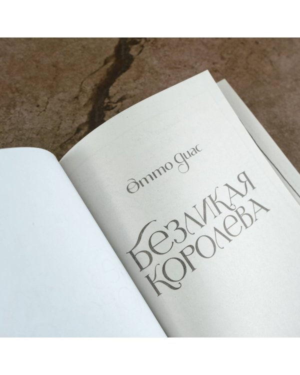 Безликая королева