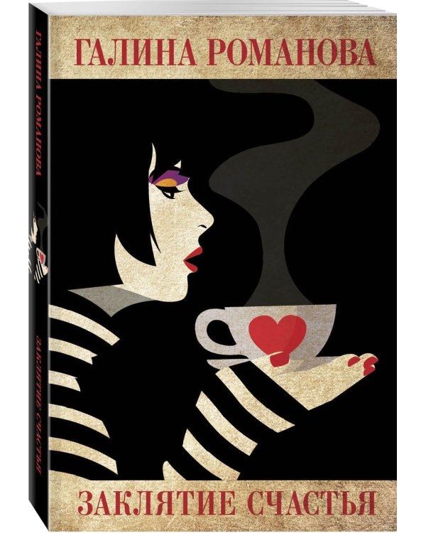 Заклятие счастья