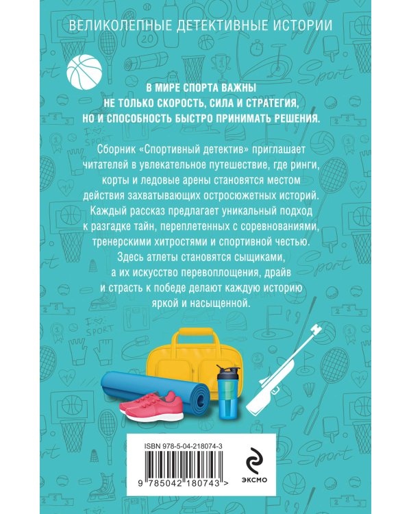 Спортивный детектив