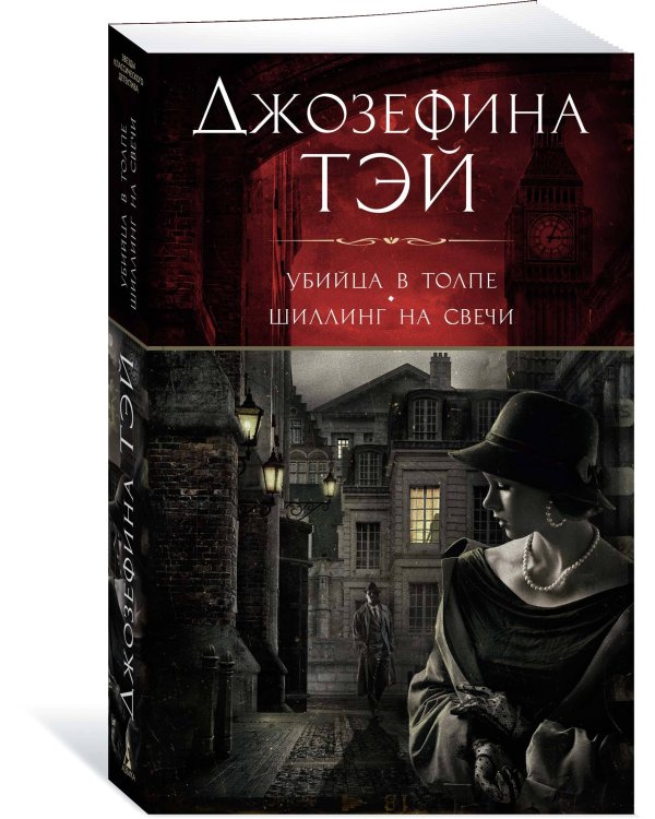 Убийца в толпе. Шиллинг на свечи