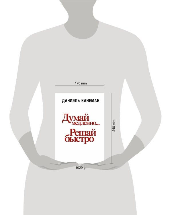 Думай медленно... решай быстро
