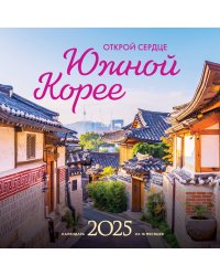 Открой сердце Южной Корее. Календарь настенный на 16 месяцев на 2025 год (300х300 мм)