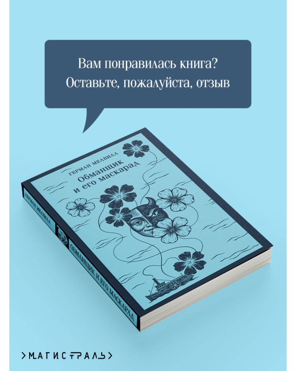 Обманщик и его маскарад