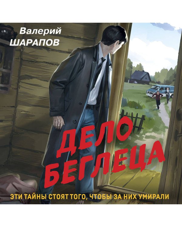 Дело беглеца