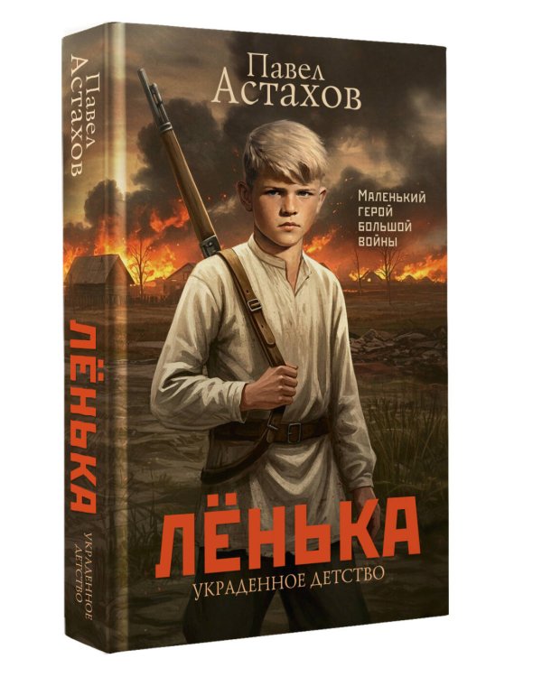 Лёнька. Украденное детство