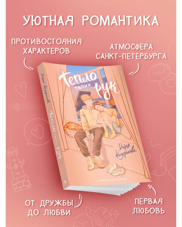 Тепло твоих рук