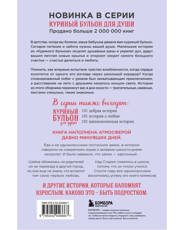 Куриный бульон для души. Первая любовь и школьные мечты. Истории, которые возвращают в юность