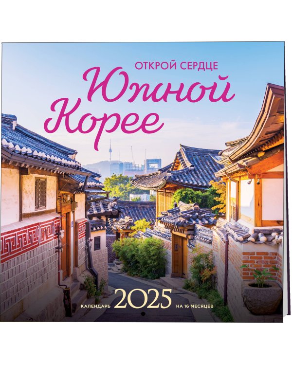 Открой сердце Южной Корее. Календарь настенный на 16 месяцев на 2025 год (300х300 мм)