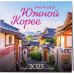 Открой сердце Южной Корее. Календарь настенный на 16 месяцев на 2025 год (300х300 мм)