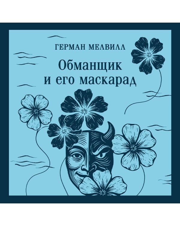 Обманщик и его маскарад