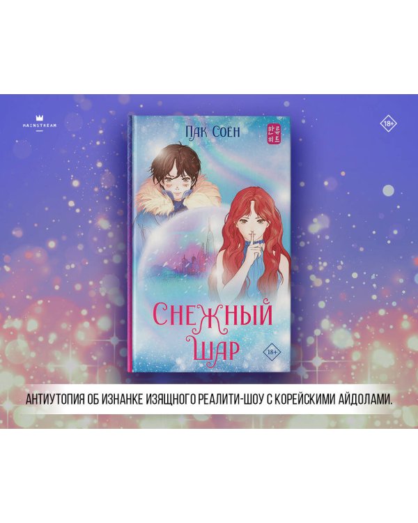 Снежный шар