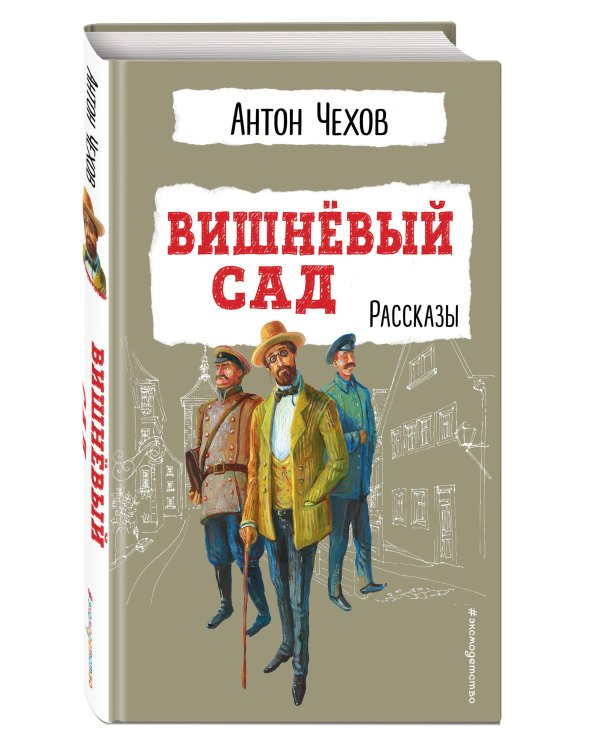 Вишнёвый сад. Рассказы