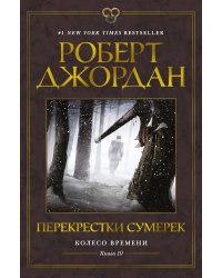 Колесо Времени. Кн. 10. Перекрестки сумерек