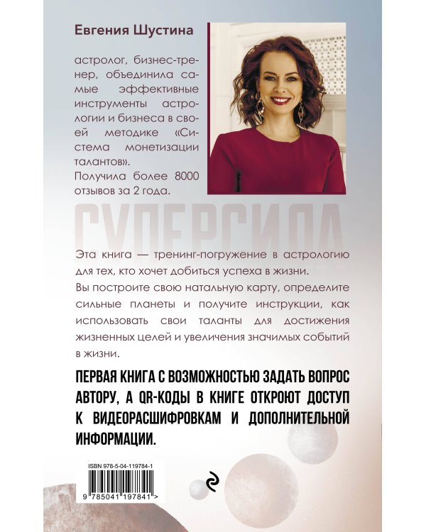 Суперсила. Как раскрыть свой потенциал с помощью астрологии