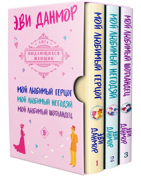 Комплект из 3-х книг Эви Данмор в подарочном футляре ( "Мой любимый герцог " + " Мой любимый негодяй" + "Мой любимый Шотландец" )