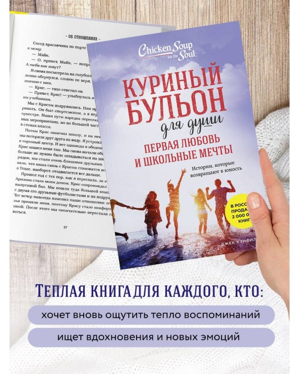 Куриный бульон для души. Первая любовь и школьные мечты. Истории, которые возвращают в юность