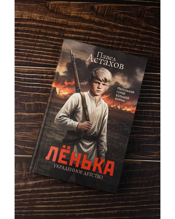 Лёнька. Украденное детство