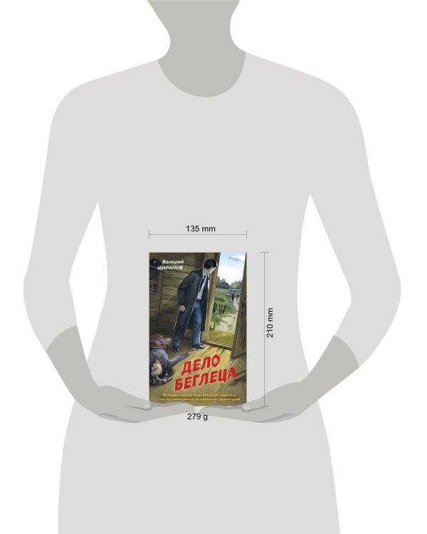 Дело беглеца