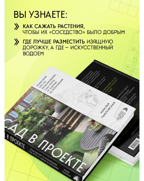 Сад в проекте. Пошаговый курс по проектированию сада мечты: от задумки до воплощения