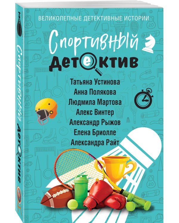 Спортивный детектив
