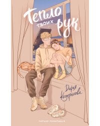 Тепло твоих рук