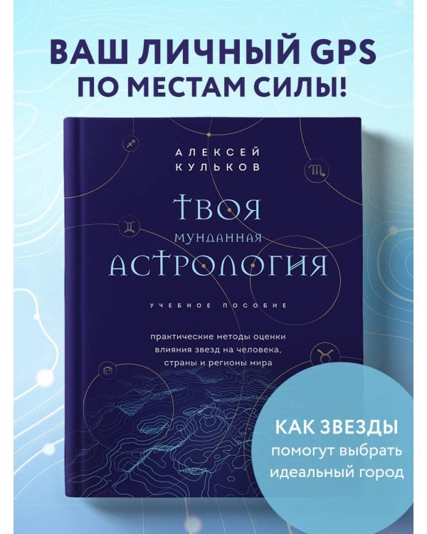 Твоя мунданная астрология. Учебное пособие. Практические методы оценки влияния звезд на человека, страны и регионы мира