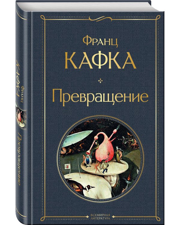 Превращение