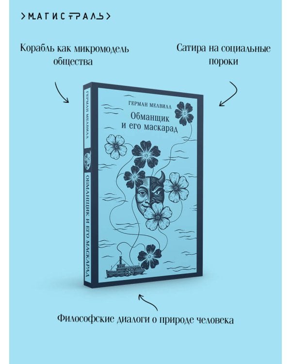 Обманщик и его маскарад