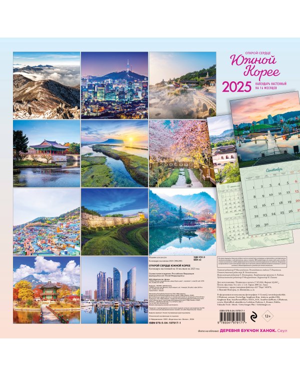 Открой сердце Южной Корее. Календарь настенный на 16 месяцев на 2025 год (300х300 мм)