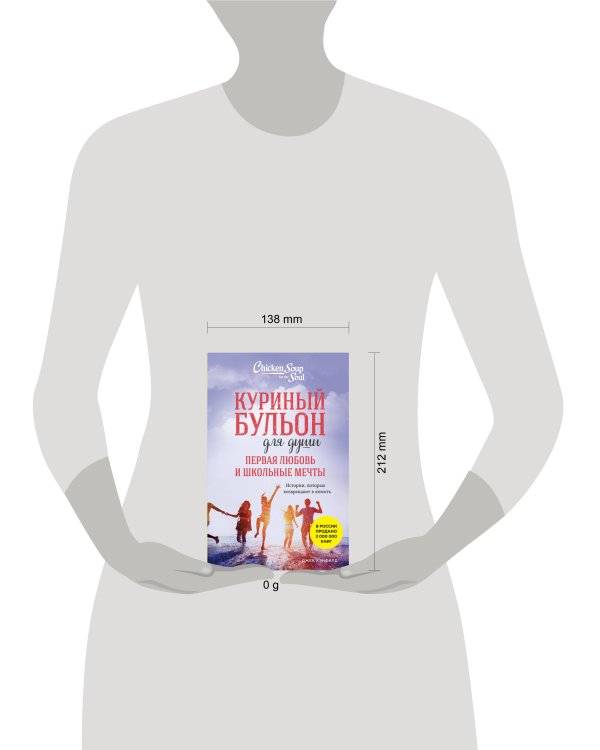 Куриный бульон для души. Первая любовь и школьные мечты. Истории, которые возвращают в юность