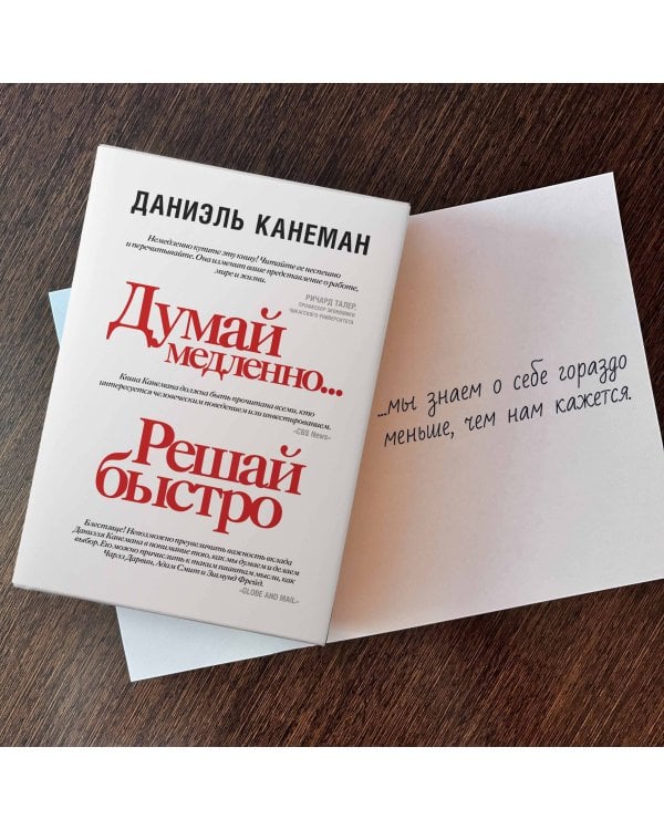 Думай медленно... решай быстро