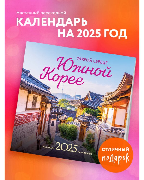 Открой сердце Южной Корее. Календарь настенный на 16 месяцев на 2025 год (300х300 мм)