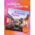 Открой сердце Южной Корее. Календарь настенный на 16 месяцев на 2025 год (300х300 мм)