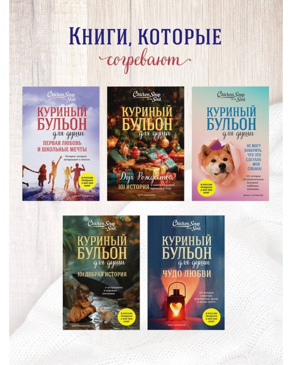 Куриный бульон для души. Первая любовь и школьные мечты. Истории, которые возвращают в юность