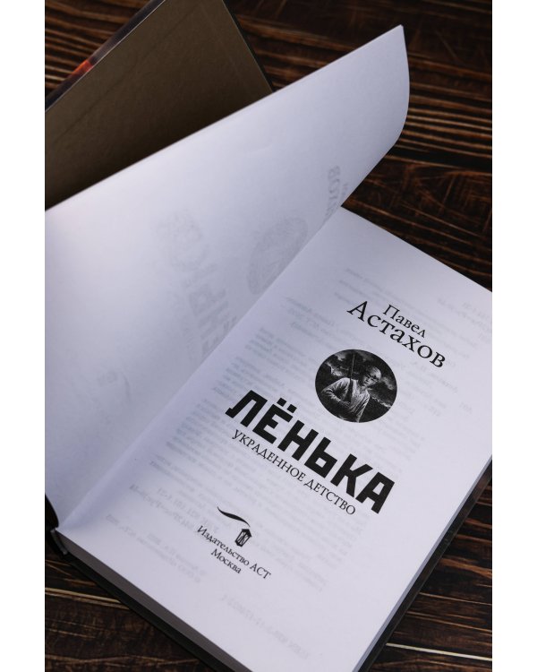 Лёнька. Украденное детство