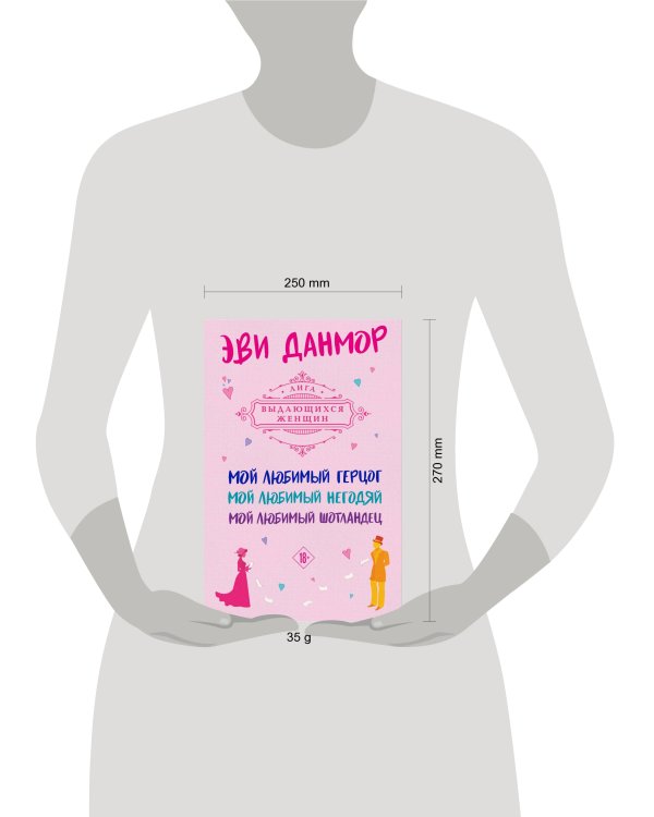 Комплект из 3-х книг Эви Данмор в подарочном футляре ( "Мой любимый герцог " + " Мой любимый негодяй" + "Мой любимый Шотландец" )