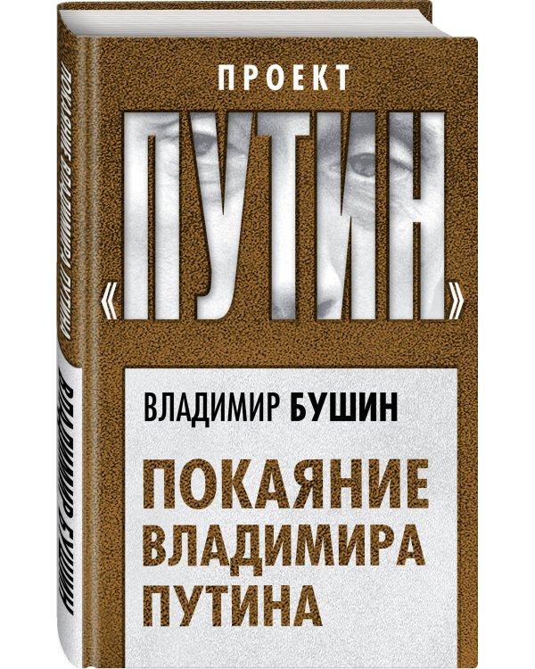 Покаяние Владимира Путина