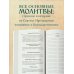 Полный православный молитвослов (белый)