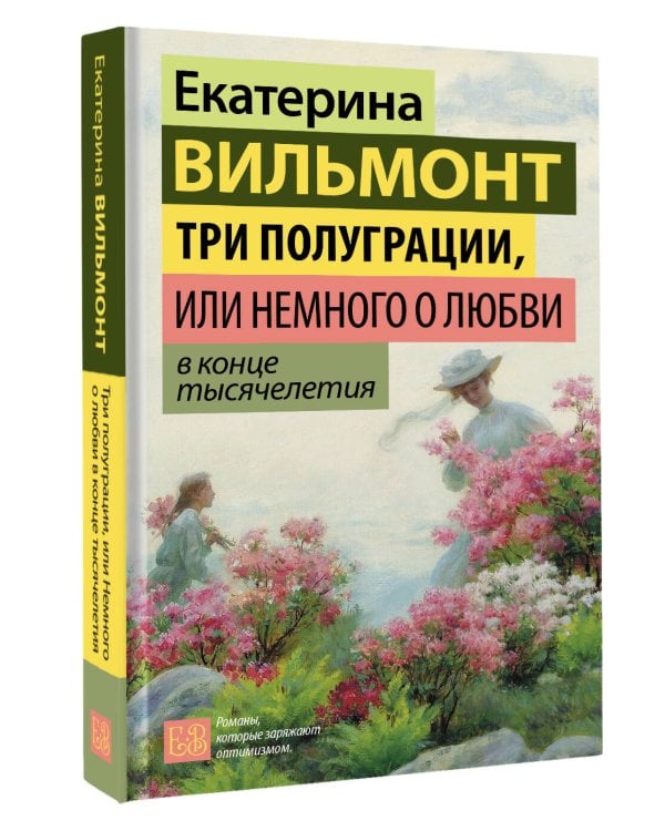 Три полуграции, или Немного о любви в конце тысячелетия