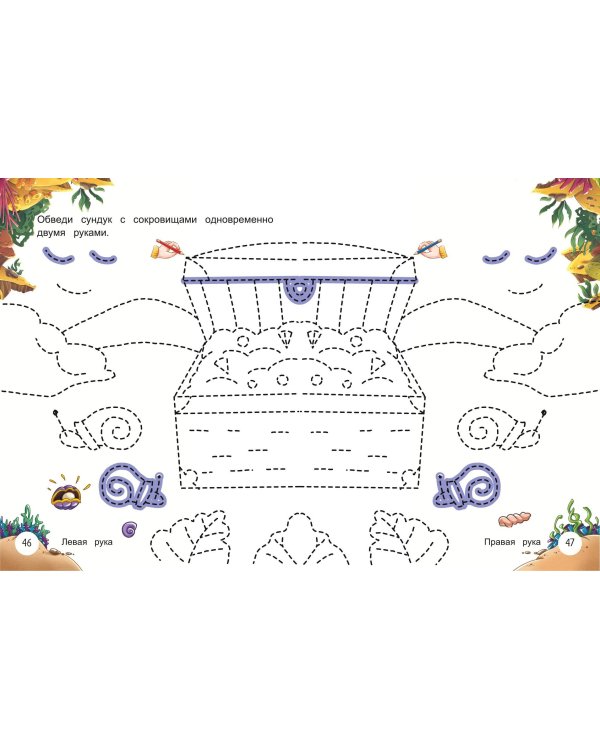 Развитие графомоторных навыков. 4-6 лет