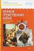 ФГОС Рассказы по картинкам. ВОВ в произведениях художников