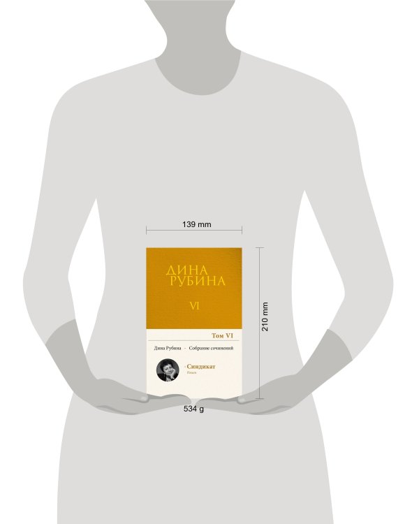 Собрание сочинений Дины Рубиной. Том 6