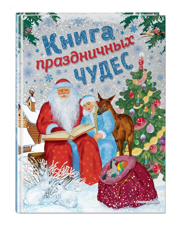 Книга праздничных чудес (ил. А. Басюбиной, Ек. и Ел. Здорновых)