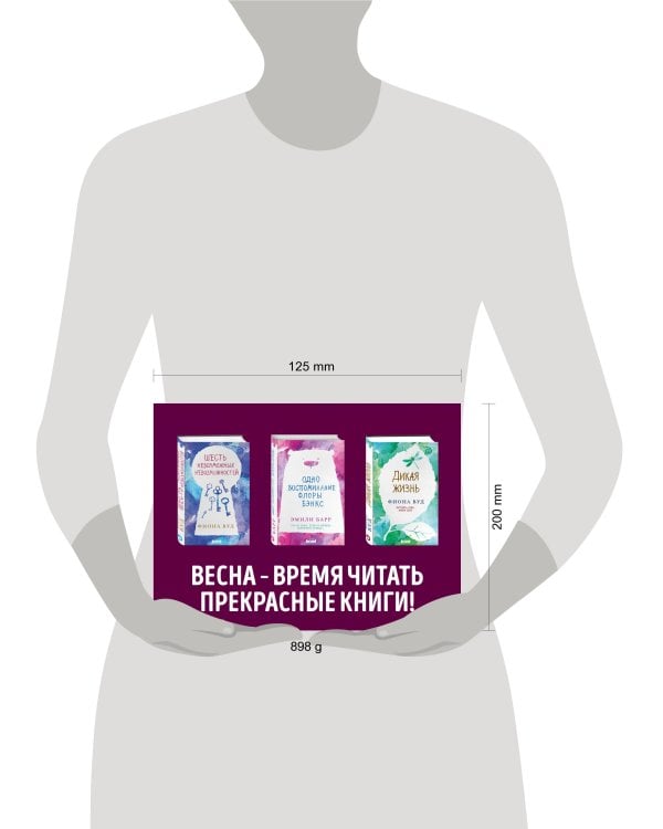 Комплект из книг: Шесть невозможных невозможностей + Дикая жизнь + Одно воспоминание Флоры Бэнкс