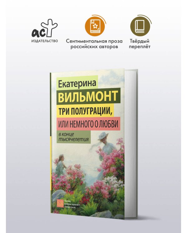 Три полуграции, или Немного о любви в конце тысячелетия